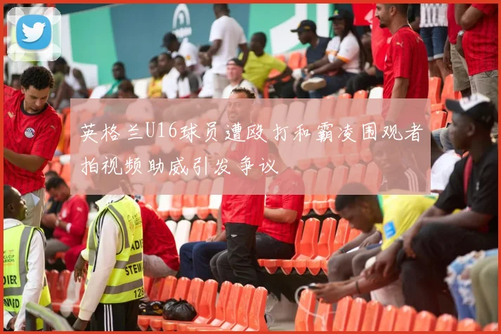 英格兰U16球员遭殴打和霸凌围观者拍视频助威引发争议
