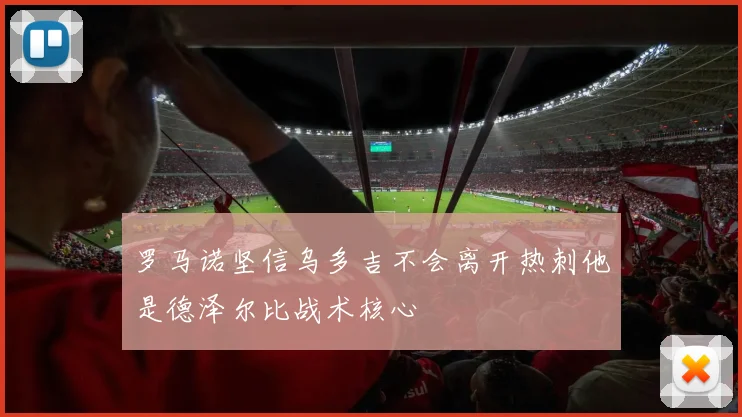 罗马诺坚信乌多吉不会离开热刺他是德泽尔比战术核心