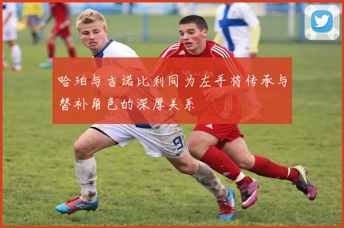 哈珀与吉诺比利同为左手将传承与替补角色的深厚关系