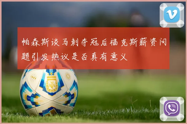 帕森斯谈马刺夺冠后福克斯薪资问题引发热议是否真有意义