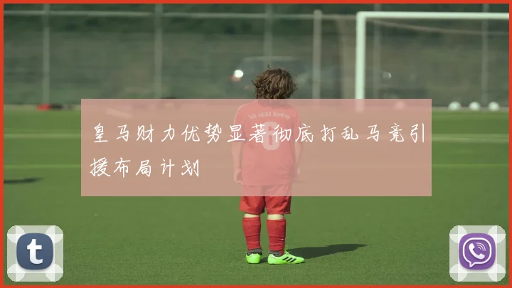 皇马财力优势显著彻底打乱马竞引援布局计划