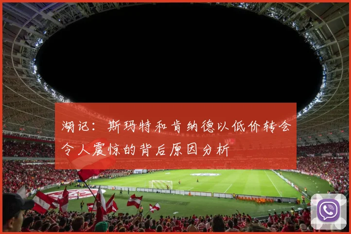 湖记：斯玛特和肯纳德以低价转会令人震惊的背后原因分析