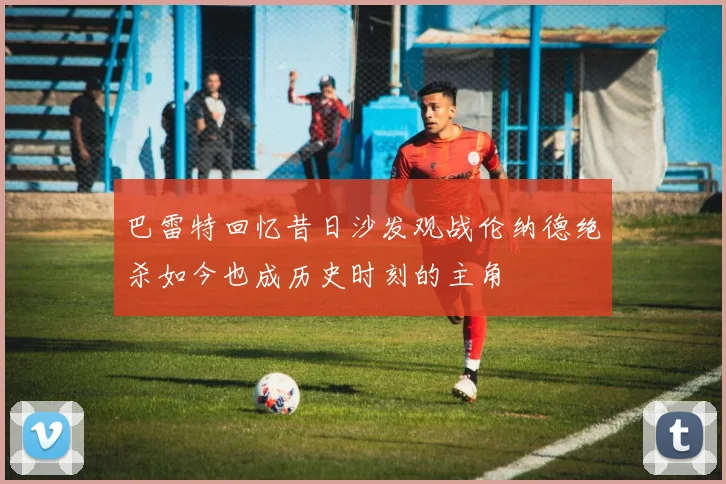 巴雷特回忆昔日沙发观战伦纳德绝杀如今也成历史时刻的主角