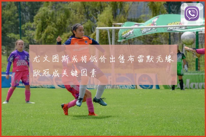 尤文图斯或将低价出售布雷默无缘欧冠成关键因素