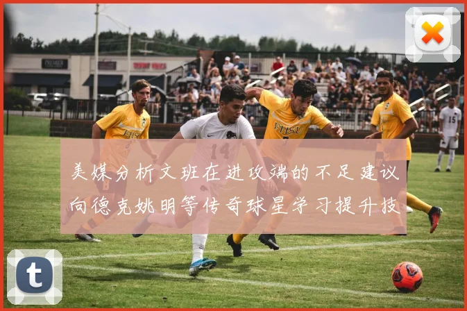 美媒分析文班在进攻端的不足建议向德克姚明等传奇球星学习提升技能
