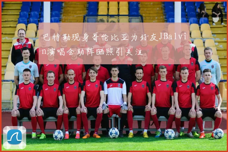 巴特勒现身哥伦比亚为好友JBalvin演唱会助阵晒照引关注