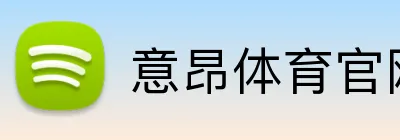 意昂体育官网注册 Logo